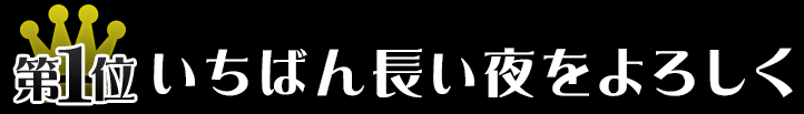 第1位 いちばん長い夜をよろしく