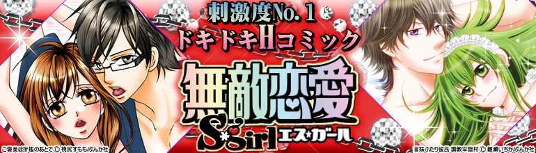 無敵恋愛S*girl特集（2015年2月更新） 雛瀬いちか、南国パイン、ピエール山本、桃尻すもも