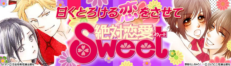 絶対恋愛Sweet（笠倉出版社）2015年2月更新 坂下亜寿佳先生新作など