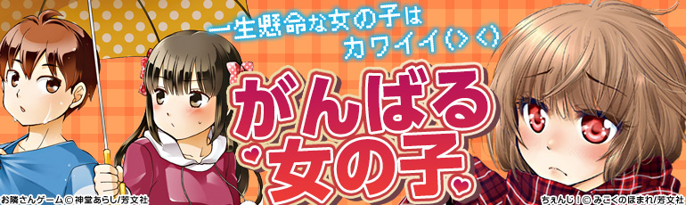 がんばる女の子（2015年3月更新） シーモア独占先行配信「ゆとりノベライズ」