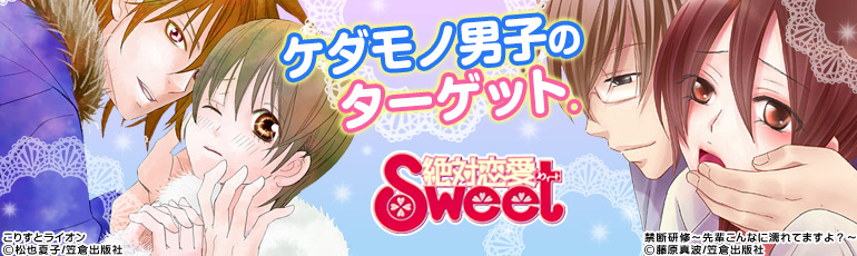 絶対恋愛Sweet特集(笠倉出版社)2015年3月　新刊＆続刊入荷中