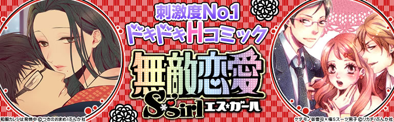 無敵恋愛S*girl特集（2015年4月更新）　はるこ､キグナステルコ、ほかアンソロもチェック