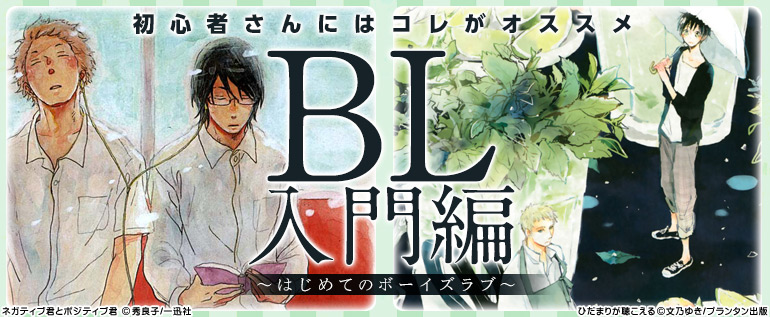 BL 入門編 ～はじめてのボーイズラブ～