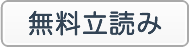 無料立読み