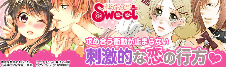 絶対恋愛Sweet(笠倉出版)6月特集