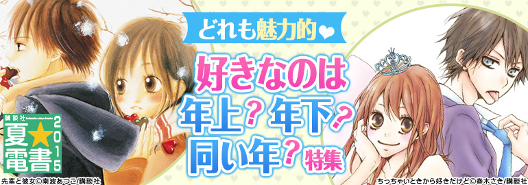 【夏☆電書2015】好きなのは年上?年下?同い年?特集（2015年7月更新）