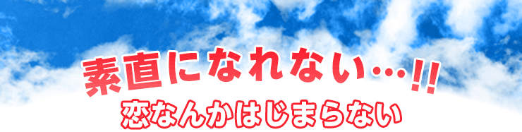 キスさせられる3秒前