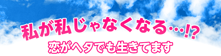 恋がヘタでも生きてます