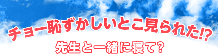 先生と一緒に寝て？