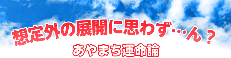 あやまち運命論