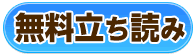 無料版を読む