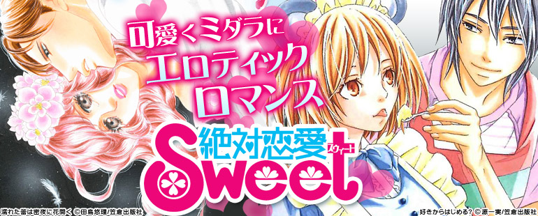 絶対恋愛Sweet特集(2016年6月更新)