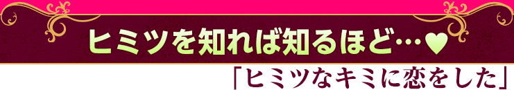 ヒミツなキミに恋をした