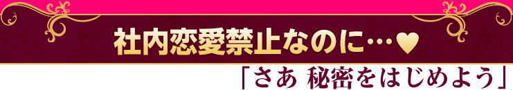 さあ 秘密をはじめよう