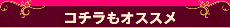 コチラもオススメ