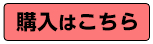 購入はこちら