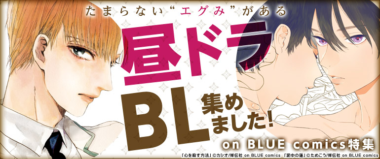 昼ドラBL集めました! on BLUE comics特集