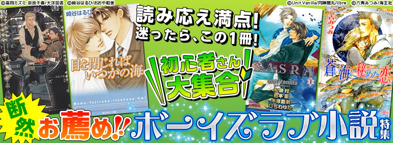 BL小説初心者さん大集合！断然お薦め!!BL小説