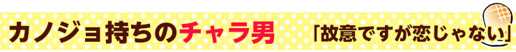 故意ですが恋じゃない