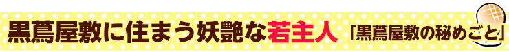 黒蔦屋敷の秘めごと