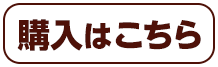 購入はこちら