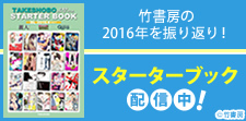 竹書房の2016年を振り返る！