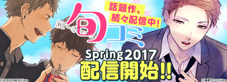 ビーボーイ特集　ビーボーイ旬コミ Spring2017配信開始