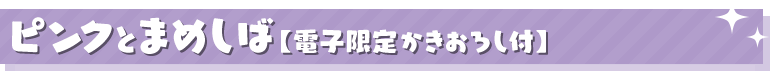 ピンクとまめしば【電子限定かきおろし付】