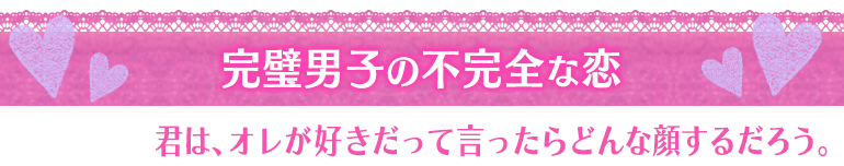 君は、オレが好きだって言ったらどんな顔するだろう。