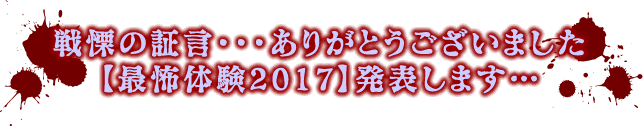 戦慄の証言･･･ありがとうございました【最怖体験2017】発表します…