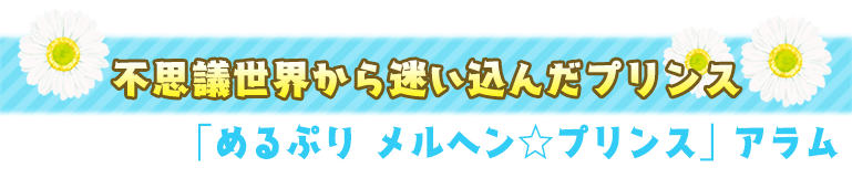 めるぷり メルヘン☆プリンス