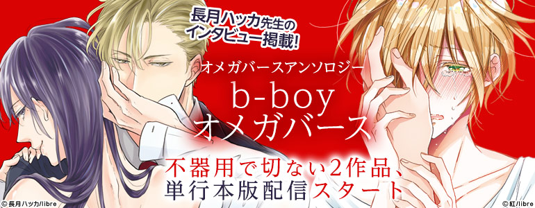 b-boyオメガバース単行本配信記念特集第3弾