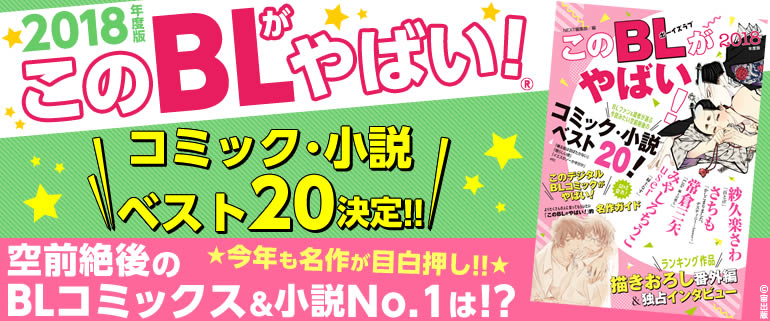 このBLがやばい!2018年度版