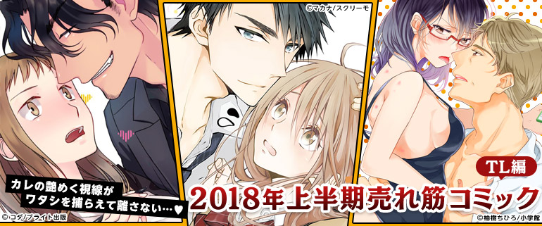 2018年上半期売れ筋コミック TL編