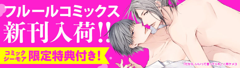 フルールコミックス★6月の新刊特集