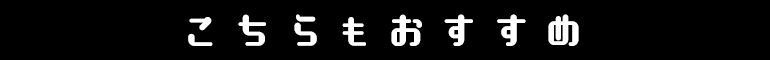 こちらもおすすめ