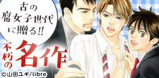 古<いにしえ>の腐女子BL特集