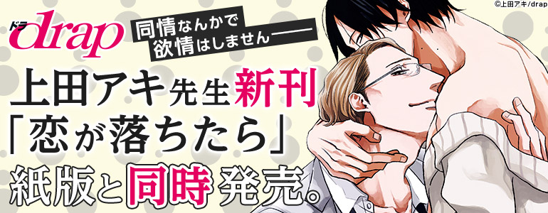 上田アキ新刊「恋が落ちたら」　サイマル配信特集!!