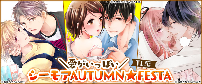 愛がいっぱい！シーモアAUTUMN★FESTA TL編