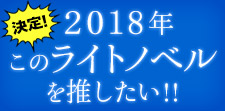 是非推していきたい！ライトノベル