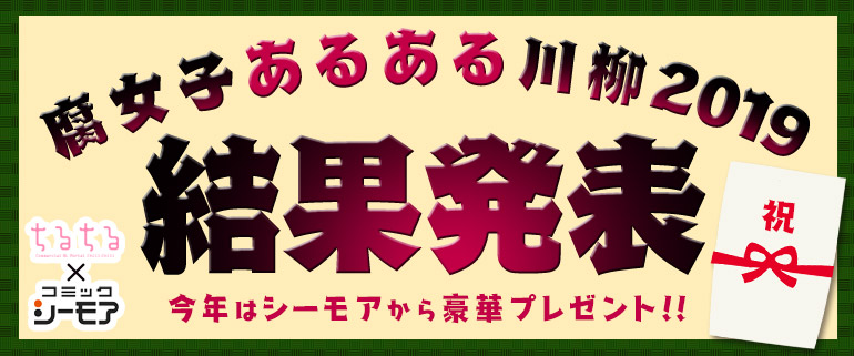 腐女子あるある川柳2019 発表!!