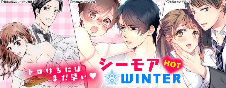 トロけるにはまだ早い♡ シーモアHOT♡WINTER！