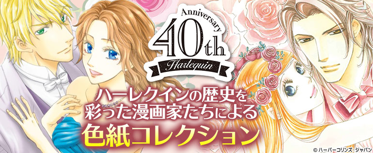 【ハーレクイン40th】作家色紙コレクション