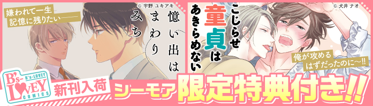 「憶い出はまわりみち」「こじらせ童貞はあきらめない」配信開始♡