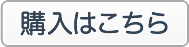 購入はこちら