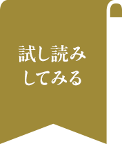 試し読みしてみる