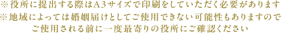 ※役所に提出する際はA３サイズで印刷をしていただく必要があります※地域によっては婚姻届けとしてご使用できない可能性もありますのでご使用される前に一度最寄りの役所にご確認ください