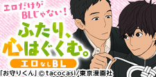 エロだけがBLじゃない!エロなしBL特集