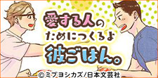 おいしいもので胃袋掴む!お料理BL