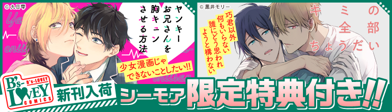 「ヤンキーお兄さんを胸キュンさせる方法」「キミの全部ちょうだい」配信開始!!